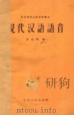 现代汉语语音 东北师范大学函数讲义   1956  PDF电子版封面    李葆瑞编 