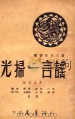 谣言一扫光 广州文艺丛书     PDF电子版封面    1950 