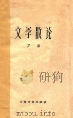 文学散论  上海文艺丛书   1960  PDF电子版封面    罗荪著 
