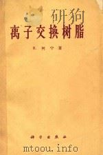 离子交换树脂   1960  PDF电子版封面  13031·128  （苏）柯宁，R.著；朱秀昌等译 