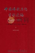 中国佛教思想资料选编  十  汉译经论卷   1983  PDF电子版封面  7101005195  石峻，楼宇烈，方立天，许抗生，乐寿明 