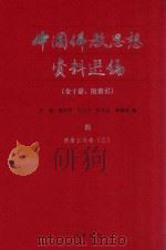 中国佛教思想资料选编  4  隋唐五代  卷3   1983  PDF电子版封面  7101005195  石峻，楼宇烈，方立天，许抗生，乐寿明 