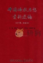 中国佛教思想资料选编  7  宋元明清  2   1983  PDF电子版封面  7101005195  石峻，楼宇烈，方立天，许抗生，乐寿明 