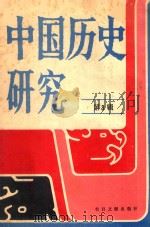 中国历史研究  第3辑  台湾及海外中文报刊资料专辑（1986 PDF版）