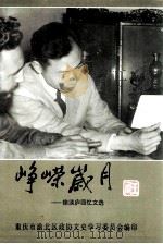 峥嵘岁月：徐淡庐回忆文选（1998 PDF版）
