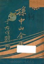 孙中山全集  第2集（1927 PDF版）