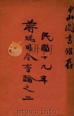 蒋总司令言论之二   1930  PDF电子版封面    邓文仪编辑 