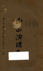 中山演讲集   1926  PDF电子版封面    孙文讲 