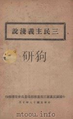 三民主义浅说   1928  PDF电子版封面    中国国民党浙江省党务指导委员会宣传部编 