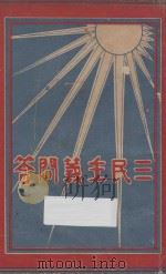 三民主义问答   1927  PDF电子版封面    金曾澄编 