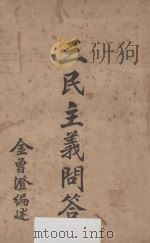 三民主义问答   1926  PDF电子版封面    金曾澄编 