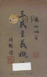 三民主义概论   1929  PDF电子版封面    杨幼炯著 