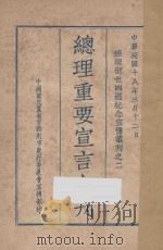 总理重要宣言合刊   1929  PDF电子版封面    中国国民党中央执行委员会宣传部编 