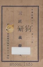 三民主义提要   1929  PDF电子版封面    福建省会庆祝总理诞辰纪念大会编 