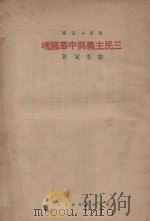 三民主义与中华国魂   1934  PDF电子版封面    安若定著；铸魂学社编 