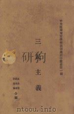 三民主义   1929  PDF电子版封面    高晶齐，罗君强，唐道海编 