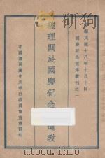 总理关于国庆纪念的遗教   1929  PDF电子版封面    中国国民党中央执行委员会宣传部编 