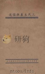 三民主义与儒道   1935  PDF电子版封面    李敬齐著 