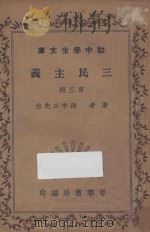 三民主义  第3册   1935  PDF电子版封面    孙中山著 