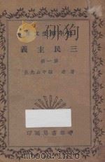 三民主义  第1册   1935  PDF电子版封面    孙中山著 