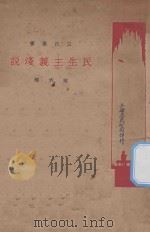 民生主义浅说  第六种   1927  PDF电子版封面    上海三公司编 