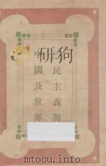 三民主义与中国及世界   1926  PDF电子版封面    罗敦伟著 