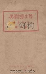 孙文学说概要   1926  PDF电子版封面    胡适等著 