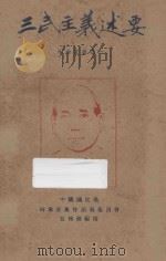 三民主义述要   1929  PDF电子版封面    中国国民党河南省党务指导委员会编 