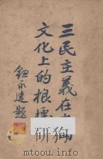 三民主义在中国文化上的根据   1927  PDF电子版封面    吴兴，王治心编著 
