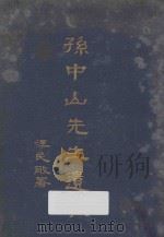 孙中山先生遗教   1926  PDF电子版封面    王天恨编辑 