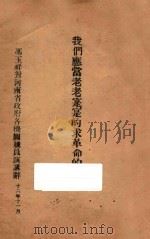 我们应当老老实实的求革命的进步：冯玉祥对河南省政府各机关职员演讲辞   1927  PDF电子版封面    冯玉祥演讲 