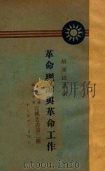 革命理论与革命工作   1928  PDF电子版封面    胡汉民著 