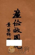 廉俭救国说   1934  PDF电子版封面    弘化社编 