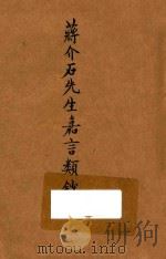 蒋介石先生嘉言类钞   1937  PDF电子版封面    彭国栋编 