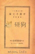 中国不亡论   1937  PDF电子版封面    宋庆龄著 