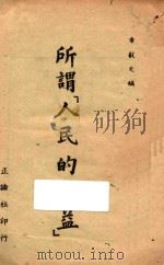 所谓“人民的利益”   1946  PDF电子版封面    章毅夫编著 