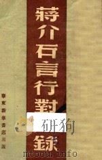 蒋介石言行对照录   1949  PDF电子版封面    华东新华书店编 