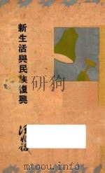 新生活与民族复兴   1934  PDF电子版封面    汪兆铭著 