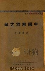 中国解放之敌   1927  PDF电子版封面    胡梦华著 