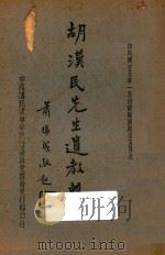 胡汉民先生遗教辑录   1936  PDF电子版封面    胡汉民著 