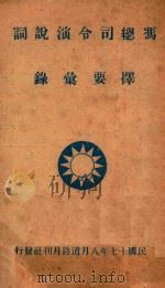 冯总司令演说词择要汇录   1928  PDF电子版封面    吴山编辑 