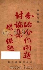 分治合作问题讨论集   1929  PDF电子版封面    李石曾等著；毕修勺编 