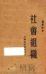 社会组织   1929  PDF电子版封面    吴景超著 