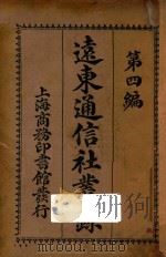 远东通信社丛录  第四编   1914  PDF电子版封面    王慕陶编纂 