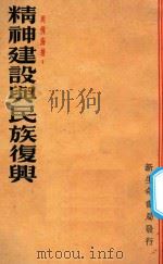 精神建设与民族复兴   1936  PDF电子版封面    周佛海著 