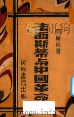法西斯蒂与中国革命   1934  PDF电子版封面    周毓英著 
