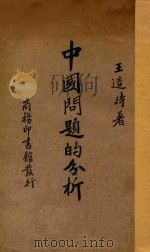 中国问题的分析   1935  PDF电子版封面    王造时著 