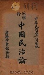 中国民治论   1925  PDF电子版封面    鲍明钤著 