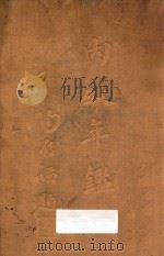 内政年鉴  第1册   1936  PDF电子版封面    内政部年鉴编纂委员会编 