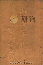 内政年鉴  第4册   1936  PDF电子版封面    内政部年鉴编纂委员会编 